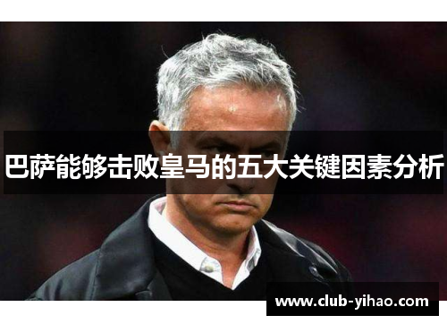 巴萨能够击败皇马的五大关键因素分析