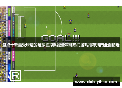 盘点十款最受欢迎的足球虚拟队经营策略热门游戏推荐指南全面精选