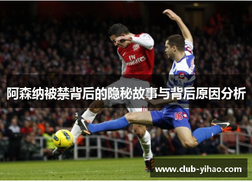 阿森纳被禁背后的隐秘故事与背后原因分析
